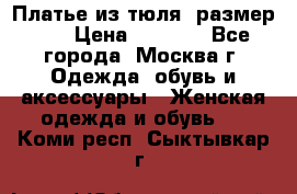 Платье из тюля  размер 48 › Цена ­ 2 500 - Все города, Москва г. Одежда, обувь и аксессуары » Женская одежда и обувь   . Коми респ.,Сыктывкар г.